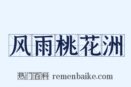 风雨桃花洲是什么意思的图片